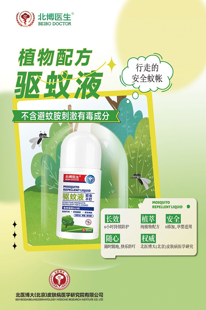 北博醫(yī)生驅(qū)蚊液特點(diǎn) (1).jpg 北博醫(yī)生驅(qū)蚊液特點(diǎn) (1).jpg