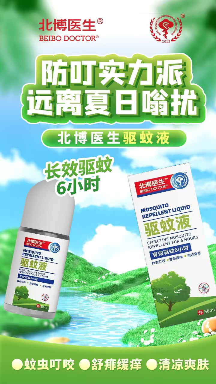 北博醫(yī)生驅(qū)蚊液特點(diǎn) (5).jpg 北博醫(yī)生驅(qū)蚊液特點(diǎn) (5).jpg