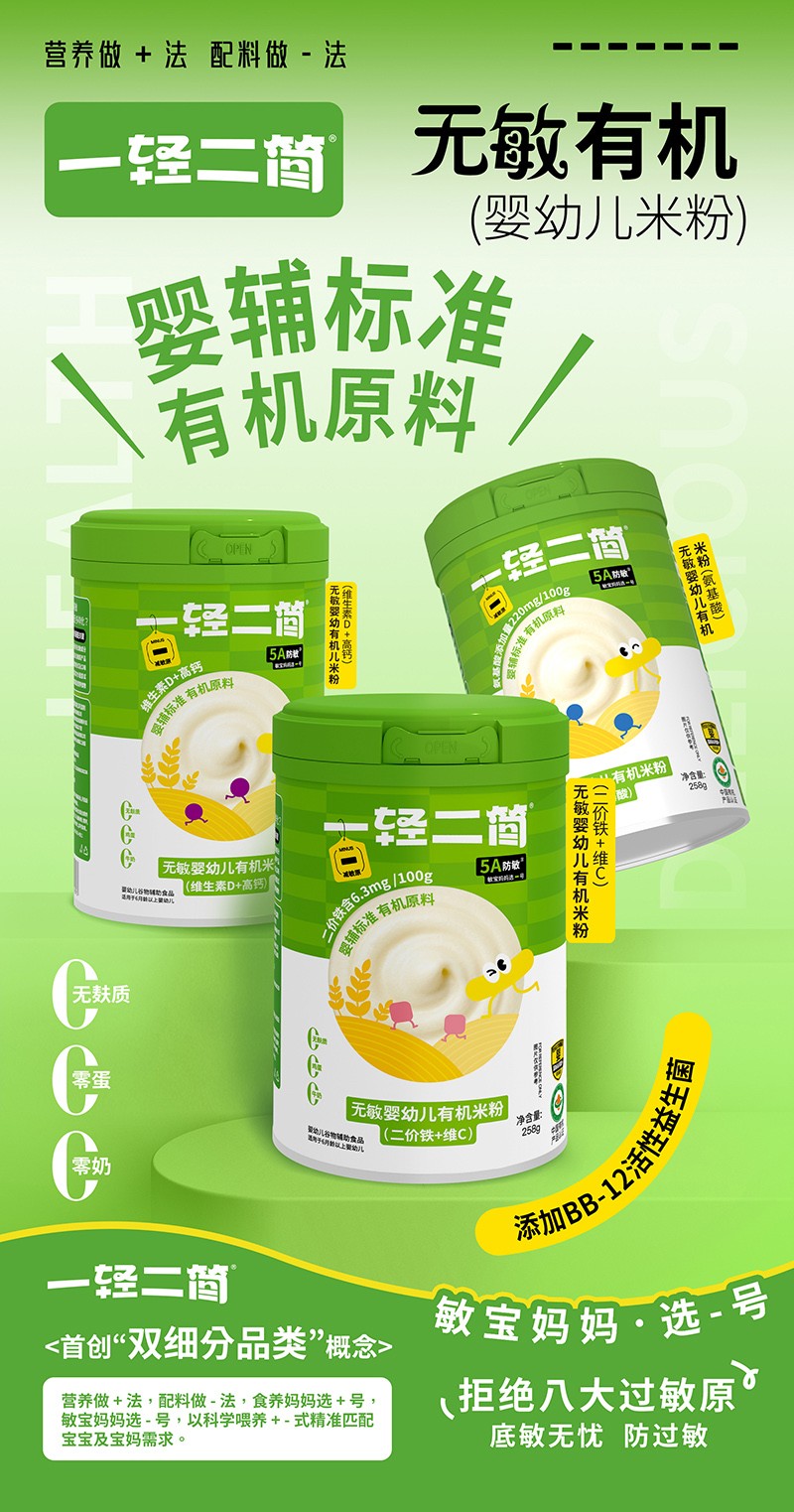 一輕二簡(jiǎn)無(wú)敏有機(jī)嬰幼兒米粉海報(bào).jpg