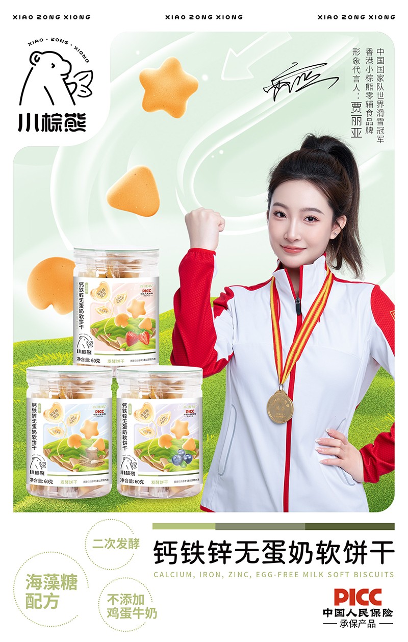 小棕熊鈣鐵鋅無蛋奶軟餅干海報.jpg