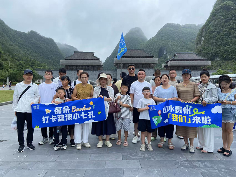 葆朵VIP客戶貴州研學旅游.jpg 葆朵VIP客戶貴州研學旅游.jpg