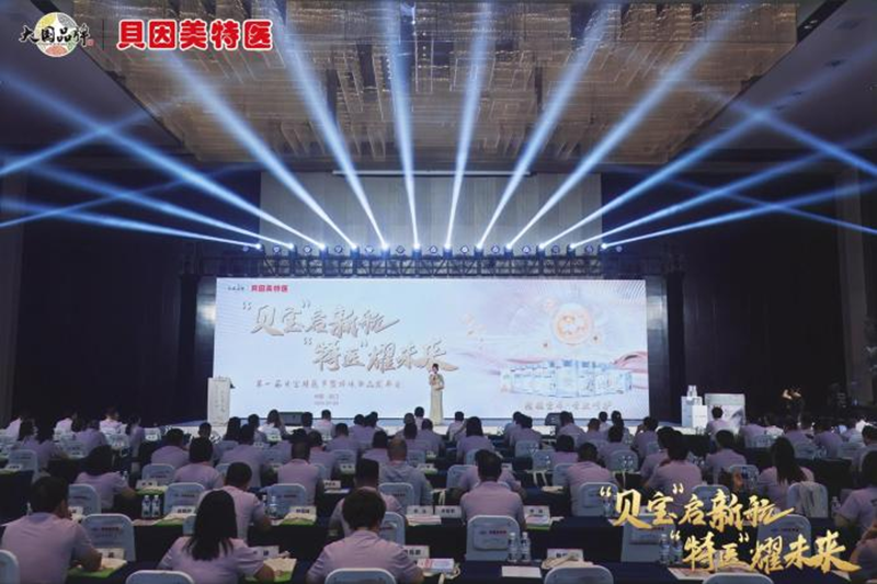 貝因美特醫(yī)首屆貝寶特醫(yī)節(jié)暨跨境新品發(fā)布會(huì)盛大啟幕01.png 貝因美特醫(yī)首屆貝寶特醫(yī)節(jié)暨跨境新品發(fā)布會(huì)盛大啟幕01.png