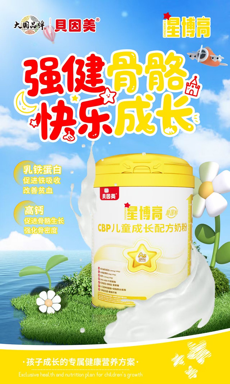 貝因美星博高CBP兒童成長配方奶粉04.jpg 貝因美星博高CBP兒童成長配方奶粉04.jpg