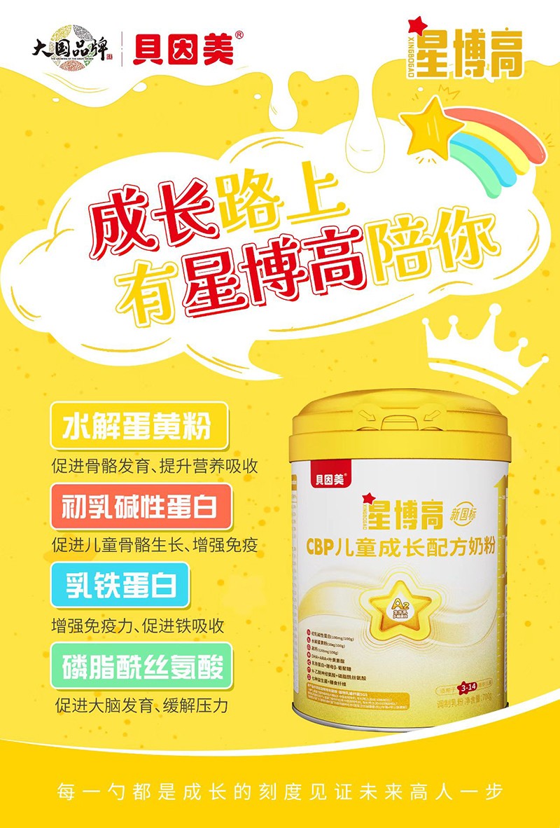 貝因美星博高CBP兒童成長配方奶粉02.jpg 貝因美星博高CBP兒童成長配方奶粉02.jpg