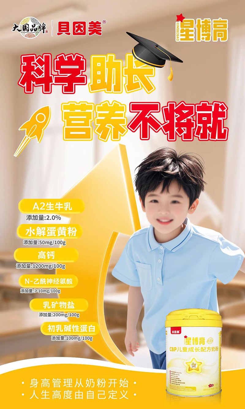 貝因美星博高CBP兒童成長配方奶粉03.jpg 貝因美星博高CBP兒童成長配方奶粉03.jpg