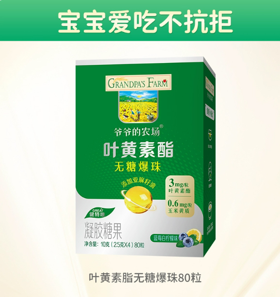 爺爺?shù)霓r(nóng)場(chǎng)葉黃素酯無糖爆珠80粒.jpg 爺爺?shù)霓r(nóng)場(chǎng)葉黃素酯無糖爆珠80粒.jpg