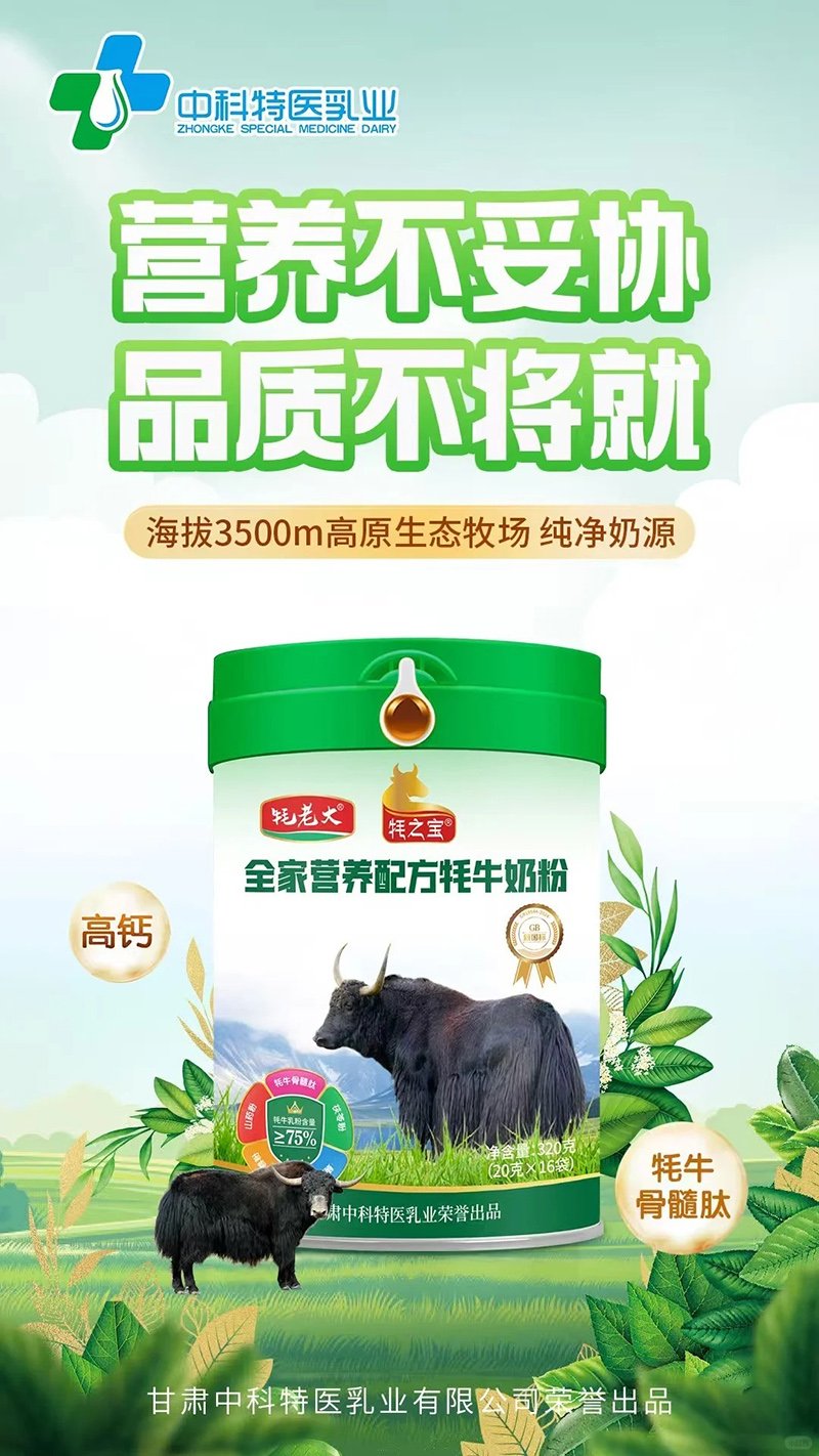 牦老大牦之寶全家營(yíng)養(yǎng)配方牦牛奶粉.jpg 牦老大牦之寶全家營(yíng)養(yǎng)配方牦牛奶粉.jpg