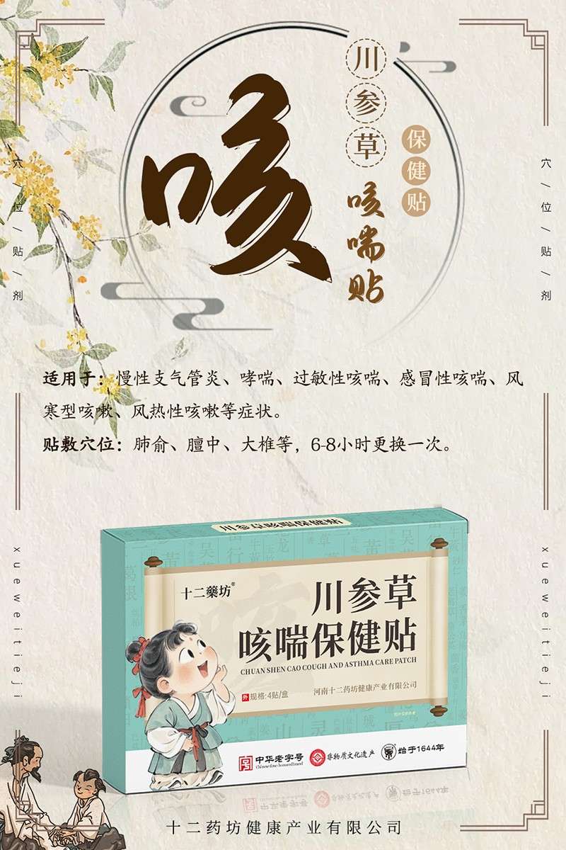 十二藥坊川參草咳喘保健貼01.jpg