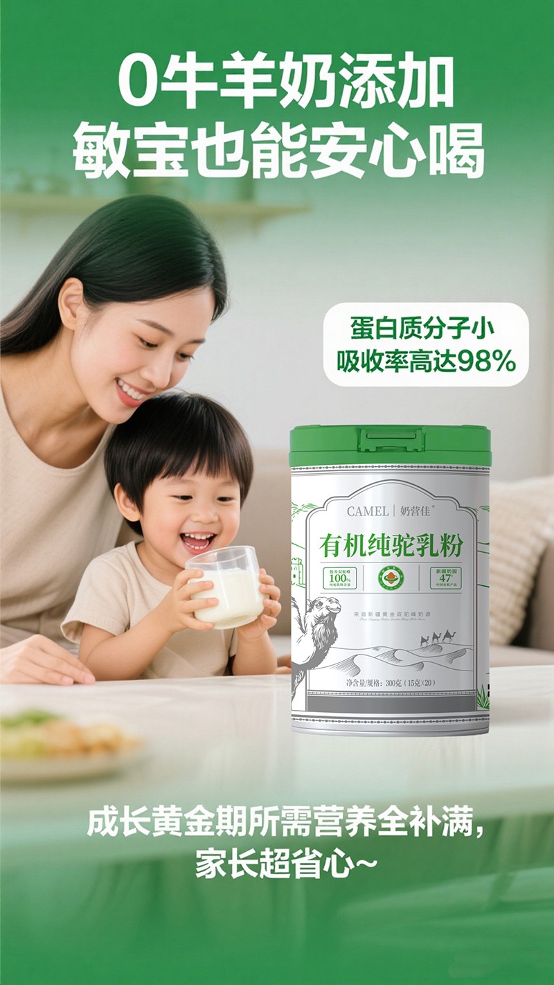 奶營佳有機(jī)純駝乳粉海報04.jpg