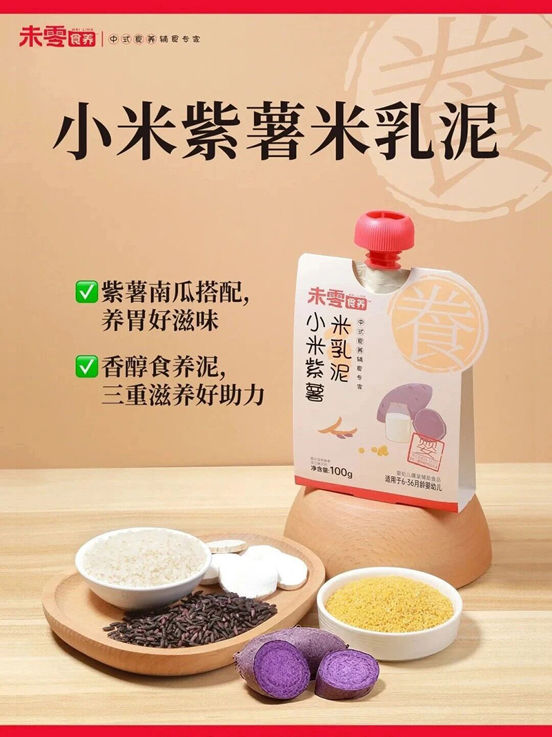 未零食養(yǎng)小米紫薯米乳泥.jpg 未零食養(yǎng)小米紫薯米乳泥.jpg
