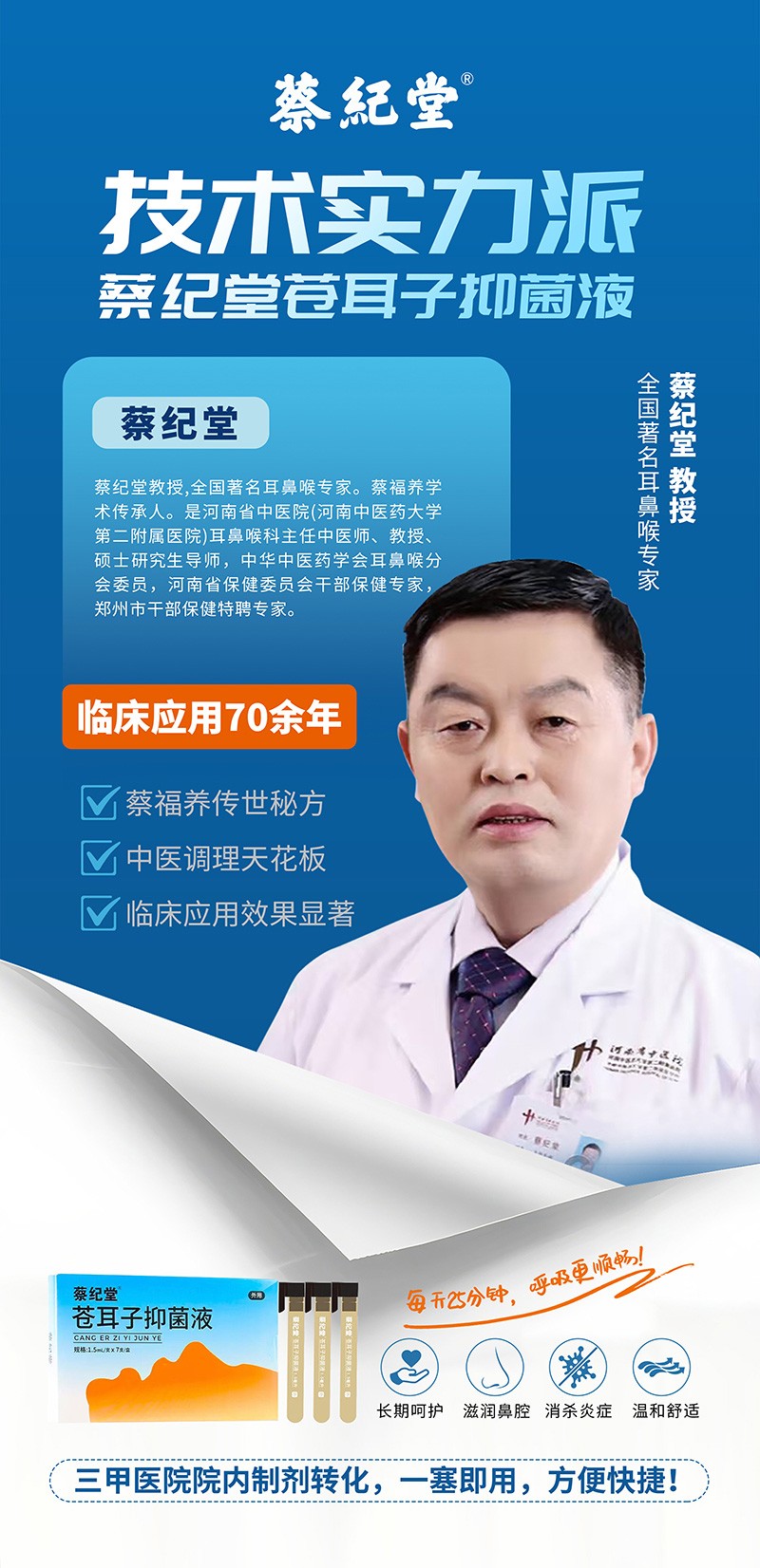 蔡紀(jì)堂蒼耳子抑菌液05