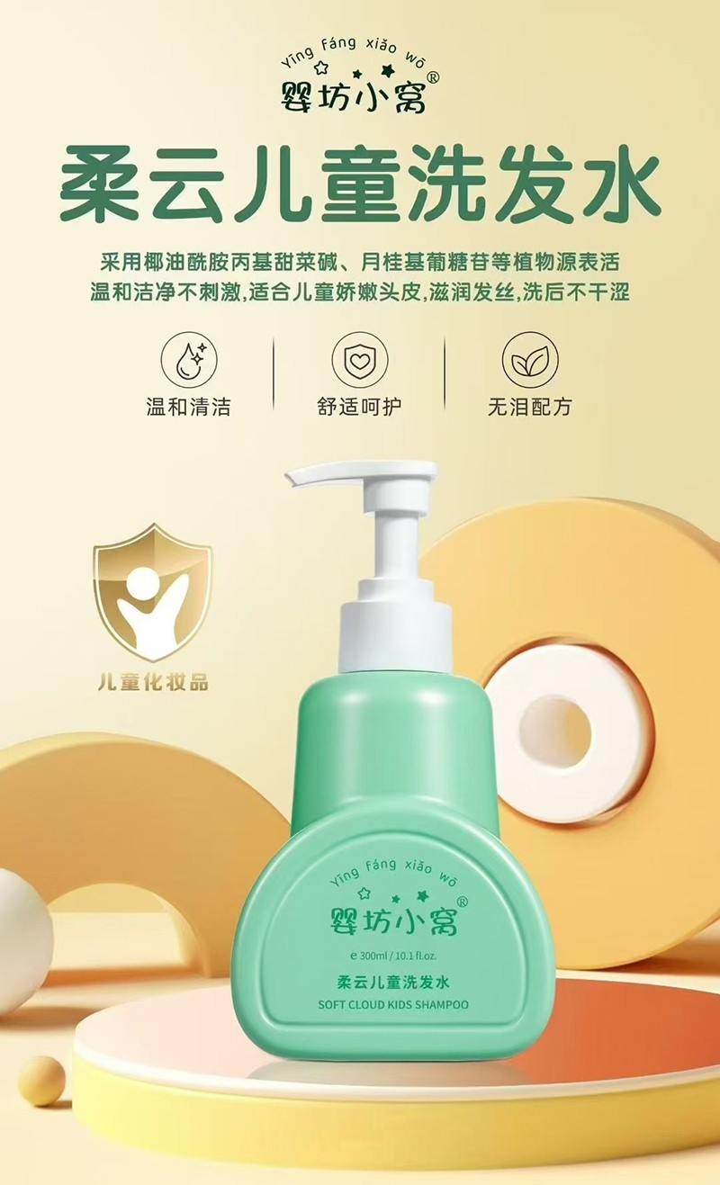 嬰坊小窩柔云兒童洗發(fā)水