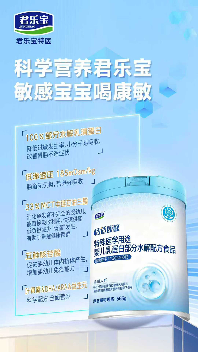 君樂(lè)寶恬適康敏特殊醫(yī)學(xué)用途嬰兒乳蛋白部分水解配方食品.jpg 君樂(lè)寶恬適康敏特殊醫(yī)學(xué)用途嬰兒乳蛋白部分水解配方食品.jpg