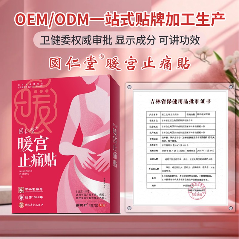 國仁堂暖宮止痛貼01