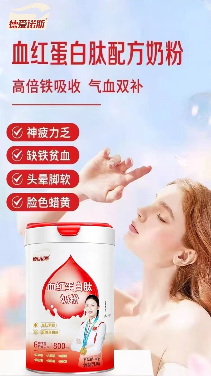 德愛諾斯血紅蛋白肽奶粉03.jpg 德愛諾斯血紅蛋白肽奶粉03.jpg