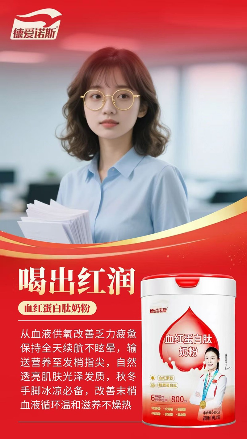 德愛諾斯血紅蛋白肽奶粉04.jpg 德愛諾斯血紅蛋白肽奶粉04.jpg