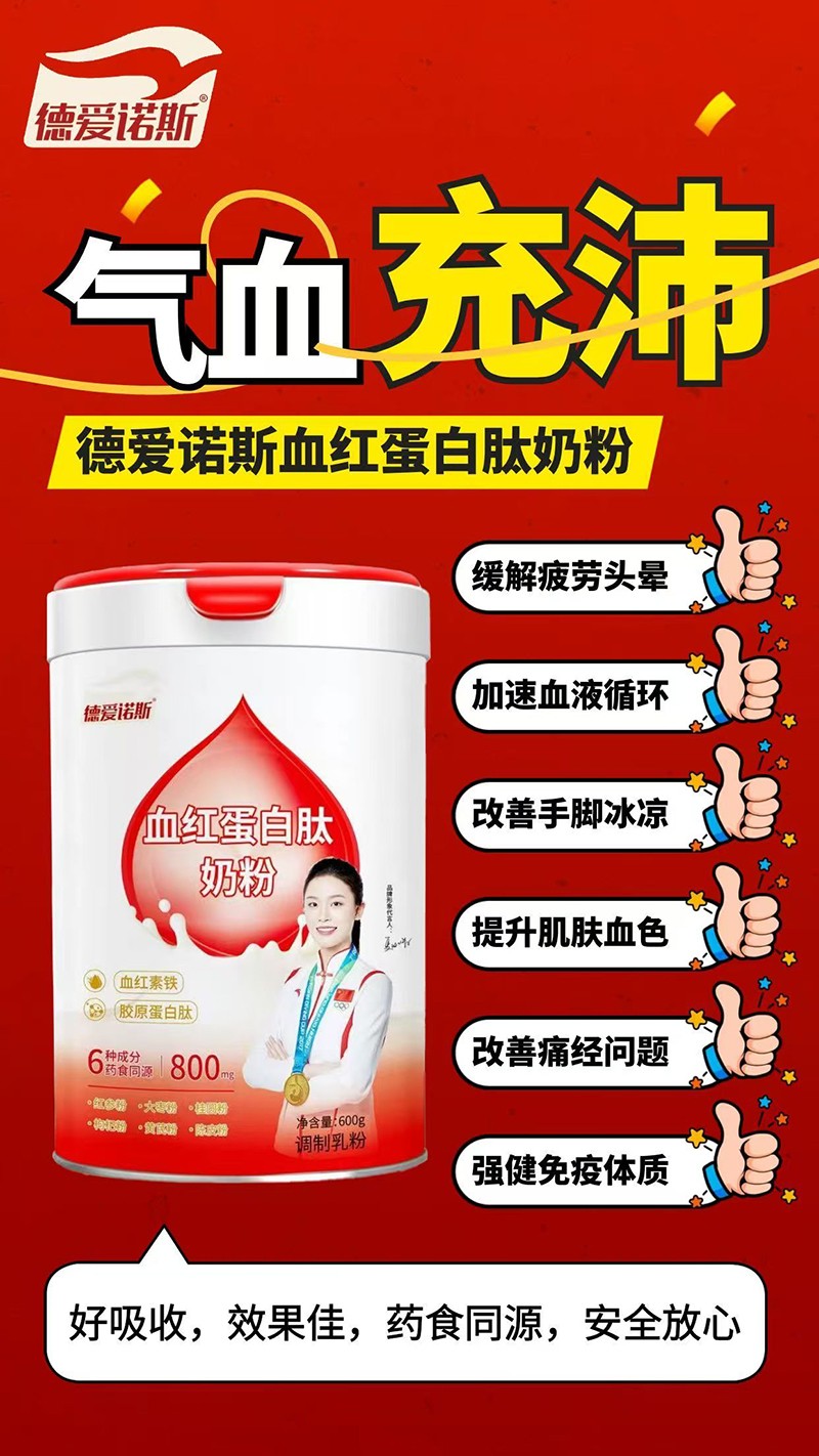 德愛諾斯血紅蛋白肽奶粉01.jpg 德愛諾斯血紅蛋白肽奶粉01.jpg