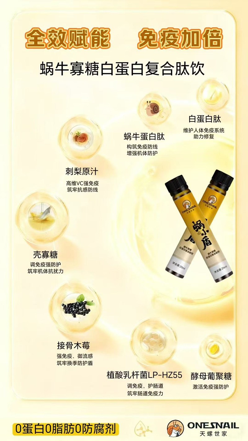 天螺世家蝸小盾蝸牛寡糖白蛋白復(fù)合肽飲06.jpg