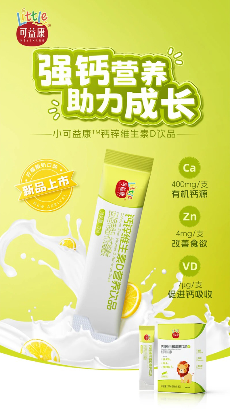 可益康鈣鋅維生素D營養(yǎng)飲品.jpg 可益康鈣鋅維生素D營養(yǎng)飲品.jpg