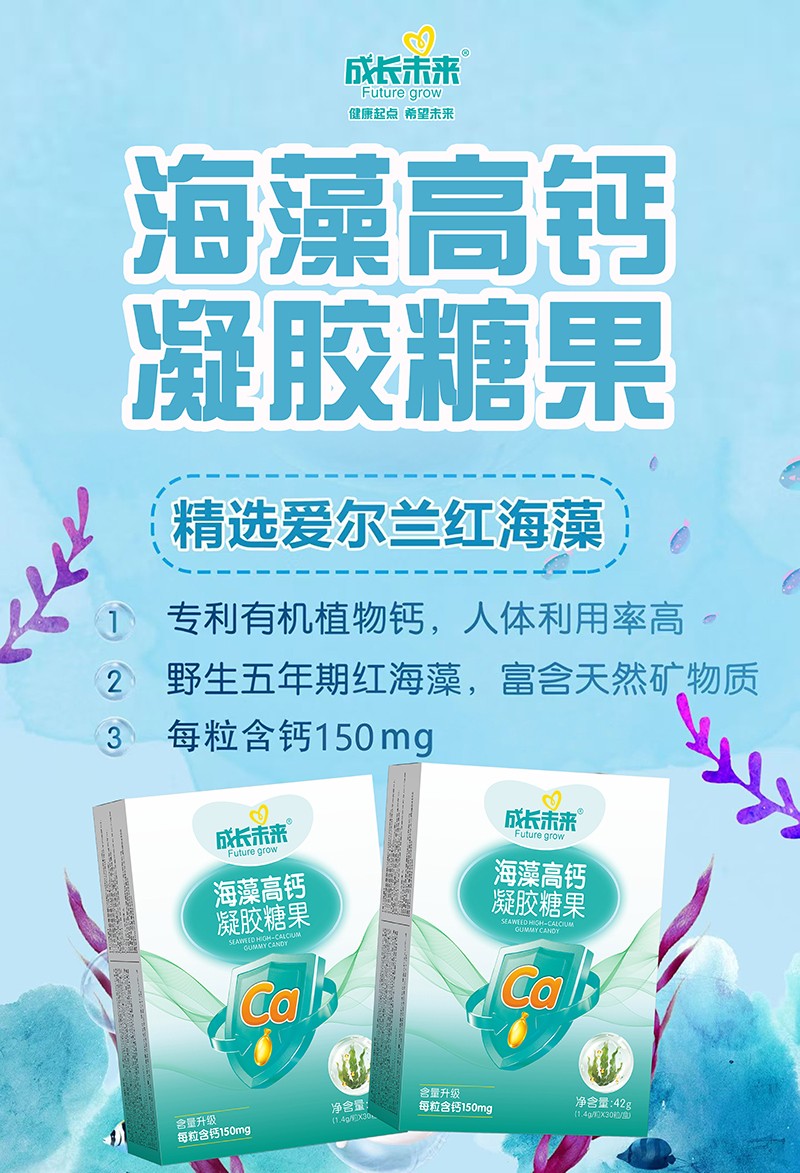成長(zhǎng)未來(lái)海藻高鈣凝膠糖果02.jpg