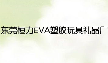 �|ݸ����EVA���z��߶YƷ�S