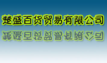 �L(zh��ng)ɳ��ʢ��؛�Q(m��o)�����޹�˾