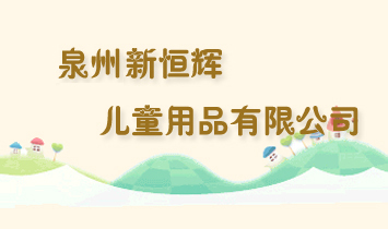 Ȫ���º��x��ͯ��Ʒ���޹�˾