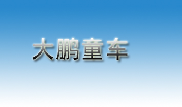 �����R�}���iͯ܇(ch��)�������޹�˾