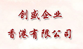 ��(chu��ng)ʢ��I(y��)������޹�˾