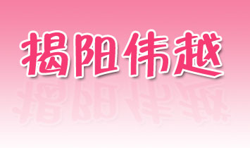 ��ꖂ�Խ��ͯ��Ʒ���޹�˾