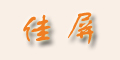 ����Ʒ��logo