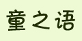 ֮ͯ�ZƷ��logo