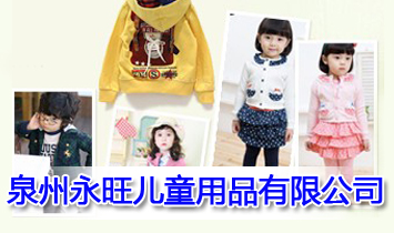 Ȫ��������ͯ��Ʒ���޹�˾