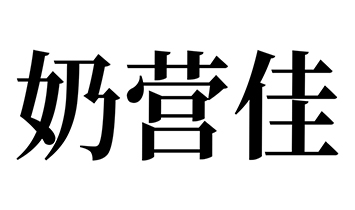 �̠I��Ʒ���\�I����