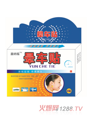 鑫納福暈車(chē)貼 4貼裝
