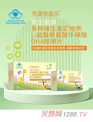 先晟張高樂(lè)多種維生素礦物質(zhì)L-鹽酸賴(lài)氨酸?；撬酓HA咀嚼片