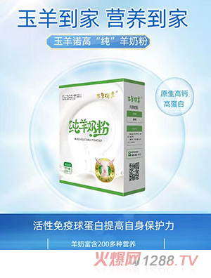 玉羊諾高純羊奶粉