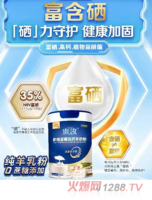 貴汝多維富硒高鈣羊奶粉