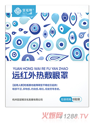 宮延樓遠(yuǎn)紅外熱敷眼罩