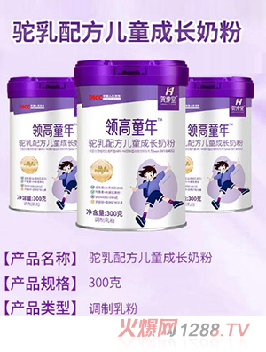 領(lǐng)高童年駝乳配方兒童成長奶粉