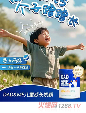 DAD&ME兒童成長(zhǎng)奶粉