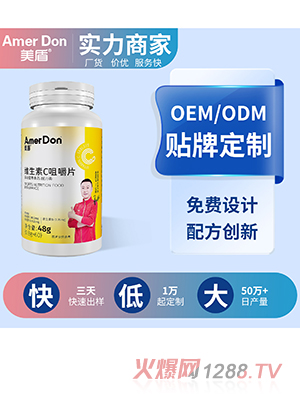維生素C咀嚼片OEM/ODM代加工