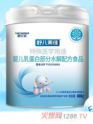 愛優(yōu)諾舒兒素佳特殊醫(yī)學用途嬰兒乳蛋白部分水解配方食品